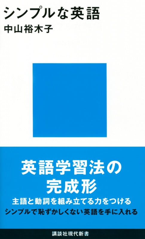 シンプルな英語  (講談社現代新書)