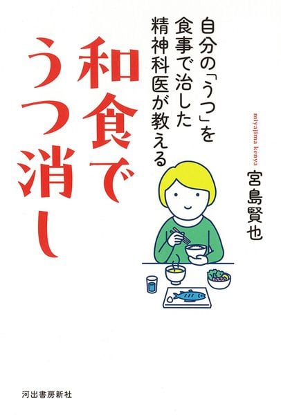 和食でうつ消し
