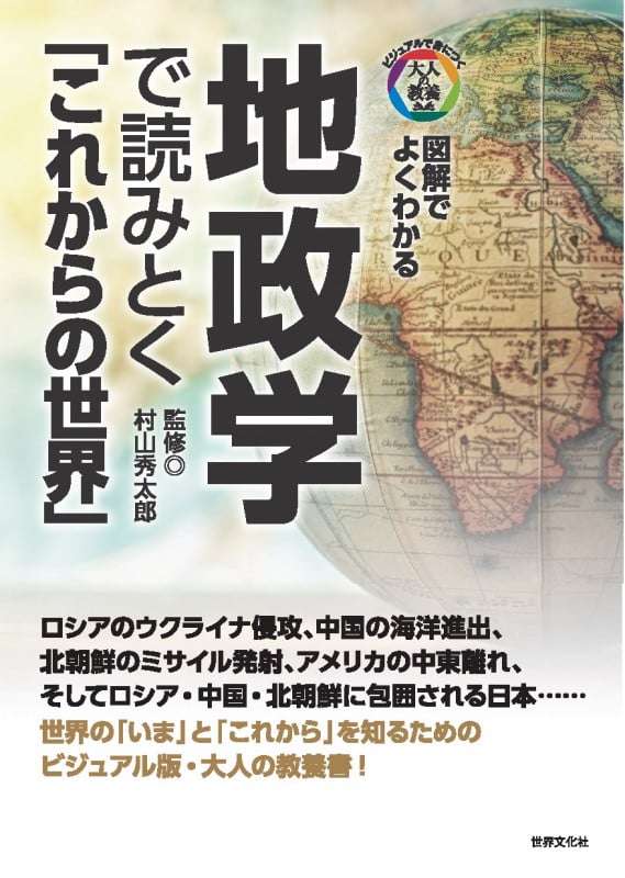 地政学で読みとく「これからの世界」 図解でよくわかる (ビジュアルで身につく「大人の教養」)
