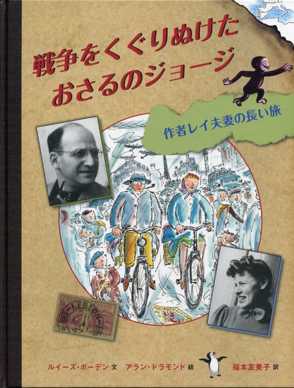 戦争をくぐりぬけたおさるのジョージ 作者レイ夫妻の長い旅