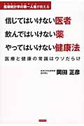 信じてはいけない医者 飲んではいけない薬 やってはいけない健康法 医療と健康の常識はウソだらけ 医療統計学の第一人者が教える
