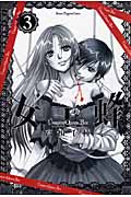 女王蜂~Vampire Queen Bee~ (3) (マガジンKC)
