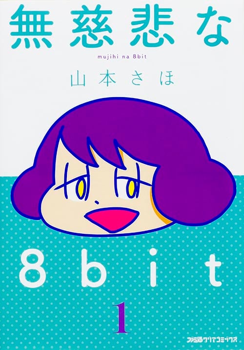 無慈悲な8bit 1 (ファミ通クリアコミックス)