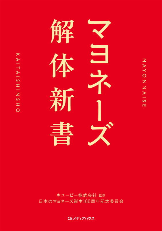 マヨネーズ解体新書 