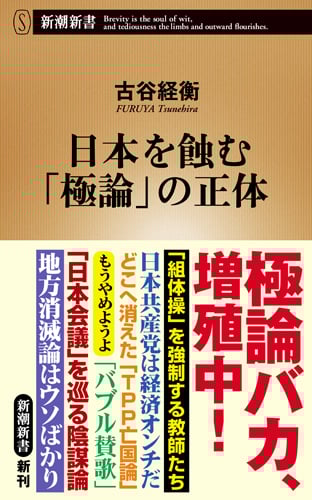 日本を蝕む「極論」の正体 (新潮新書 751)
