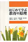 はじめて学ぶ教育の原理