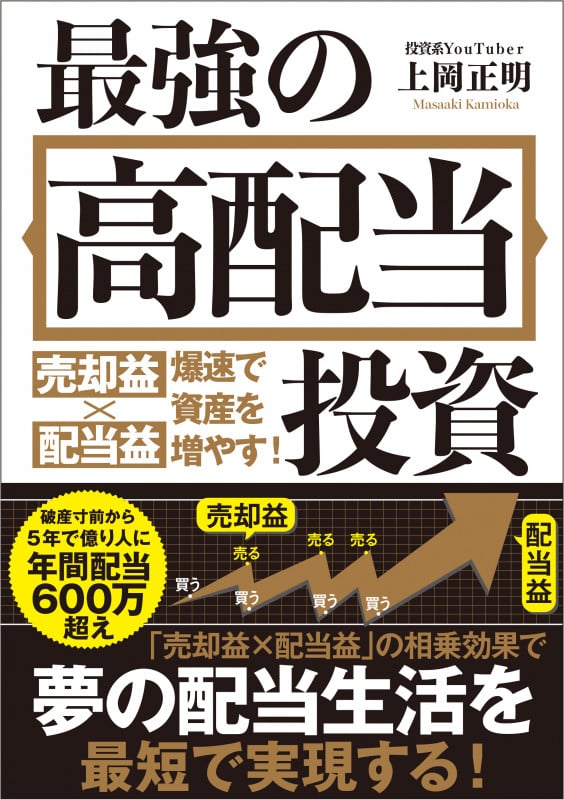 最強の高配当投資 売却益×配当益 爆速で資産を増やす!