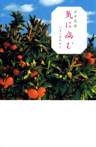 グチ文学 気に病む