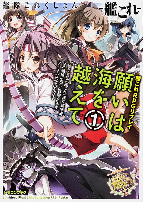 艦隊これくしょん-艦これ- 願いは海を越えて 艦これRPGリプレイ (1) (富士見ドラゴンブック)