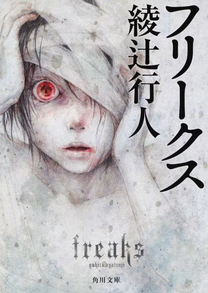 フリークス (角川文庫)