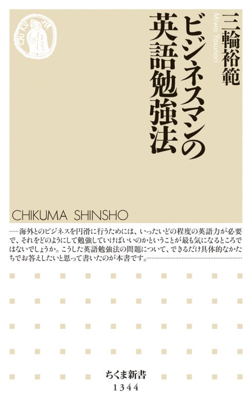 ビジネスマンの英語勉強法 (ちくま新書 1344)