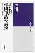 北朝鮮建国神話の崩壊 金日成と「特別狙撃旅団」 (筑摩選書)