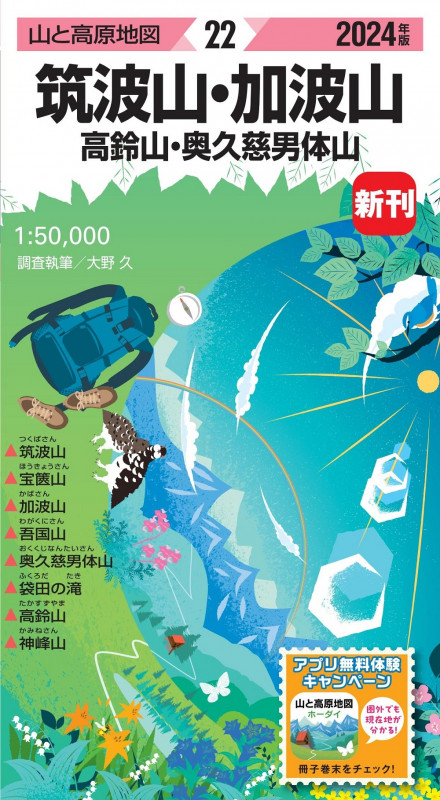 山と高原地図 筑波山・加波山 高鈴山・奥久慈男体山 2024 (山と高原地図)