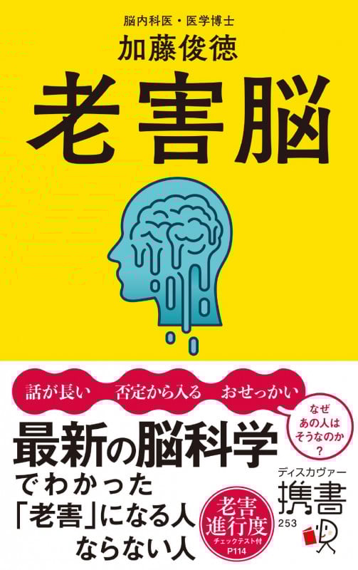 老害脳 (ディスカヴァー携書 253)