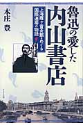魯迅の愛した内山書店 上海雁ヶ音茶館をめぐる国際連帯の物語