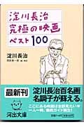 淀川長治 究極の映画ベスト100 (河出文庫)
