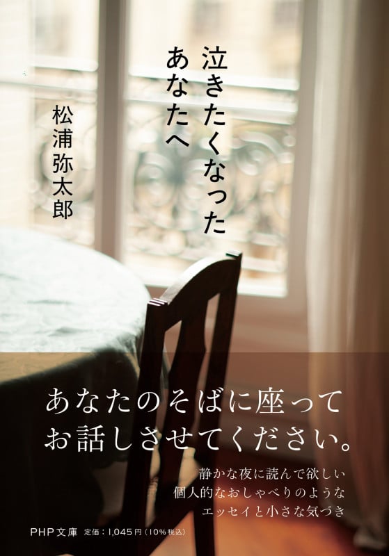 泣きたくなったあなたへ (PHP文庫)