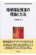 地域福祉推進の理論と方法