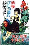 妖怪びしょ濡れおかっぱ (Jump j Books)