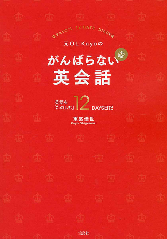 元OL Kayoのがんばらない英会話 英語を「たのしむ」12DAYS日記