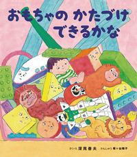 おもちゃのかたづけできるかな (えほんのぼうけん)