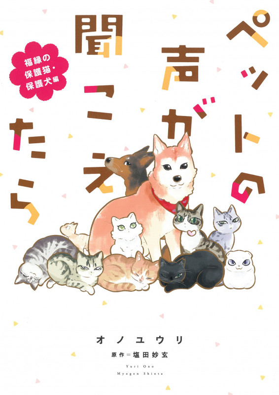 ペットの声が聞こえたら 福縁の保護猫・保護犬編 (HONKOWAコミックス)