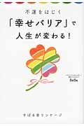 不運をはじく「幸せバリア」で人生が変わる!