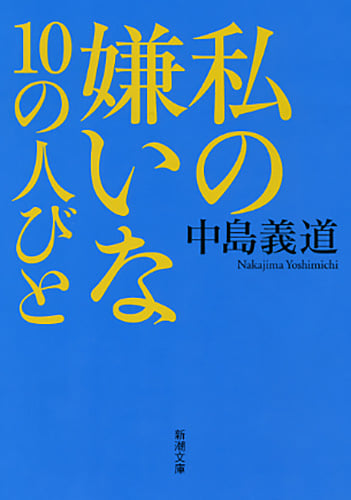 私の嫌いな10の人びと (新潮文庫)