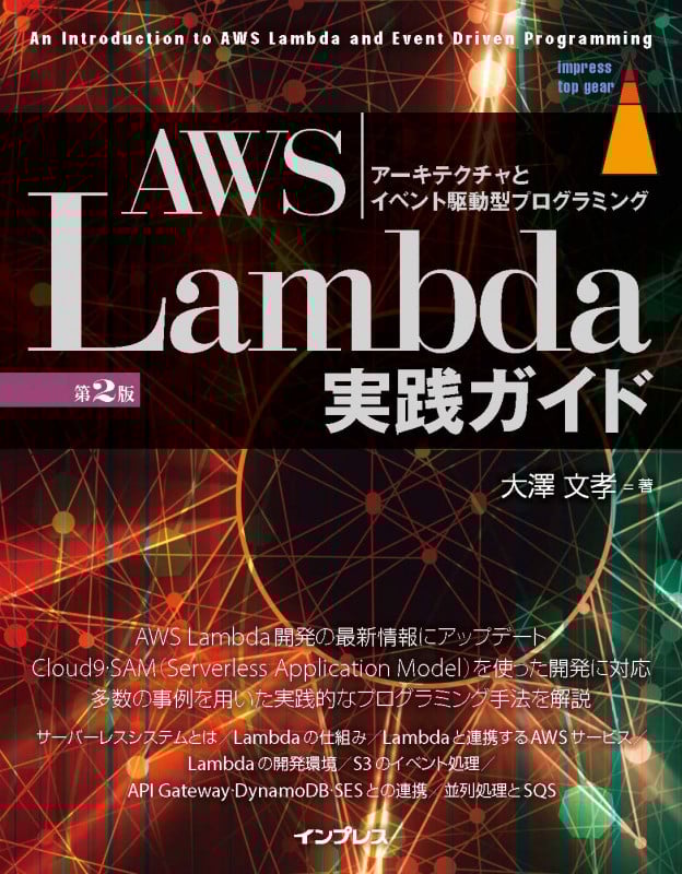 AWS Lambda実践ガイド 第2版 アーキテクチャとイベント駆動型プログラミング (impress top gear)