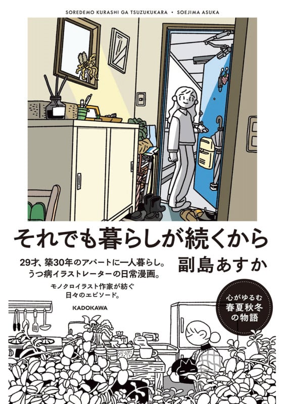 それでも暮らしが続くから