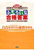 中小企業診断士2次試験 ふぞろいな合格答案 2008年版