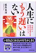 人生に「もう遅い」はない 今日から自分を変える17のヒント (成美文庫)