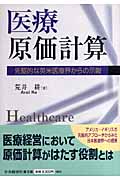 医療原価計算 先駆的な英米医療界からの示唆
