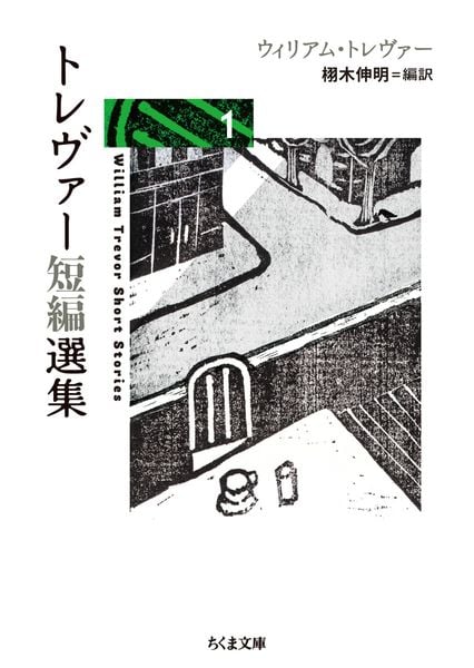 トレヴァー短編選集1 (ちくま文庫 と-31-1)