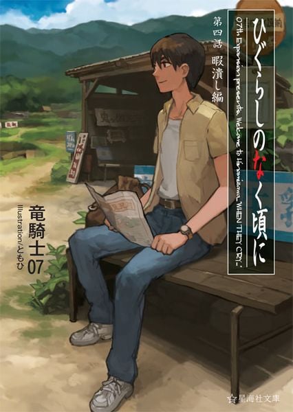 ひぐらしのなく頃に 第四話 暇潰し編 (星海社文庫)