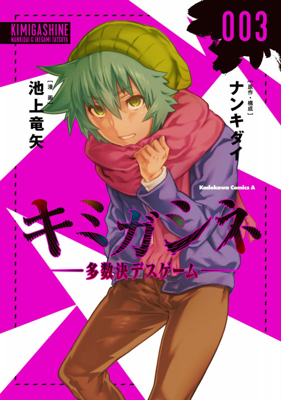 キミガシネ ―多数決デスゲーム― (003) (角川Cエース)