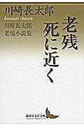 老残/死に近く 川崎長太郎老境小説集 (講談社文芸文庫)