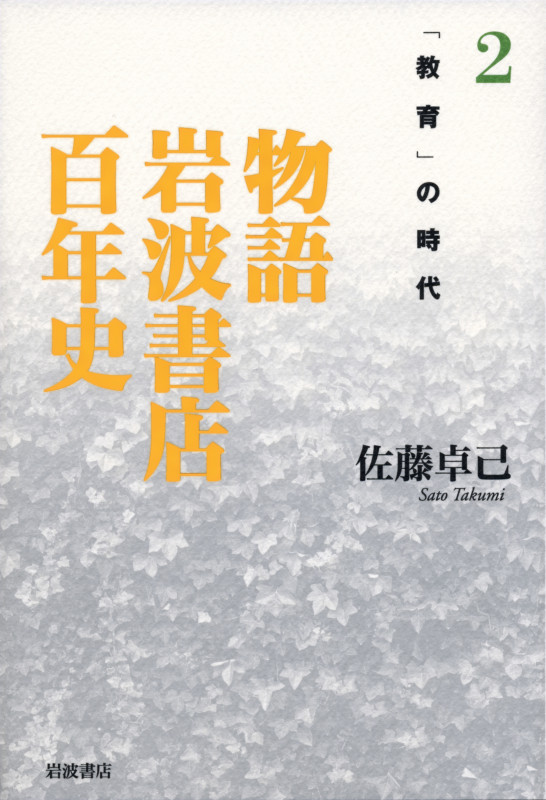 「教育」の時代 (物語 岩波書店百年史)の詳細を見る