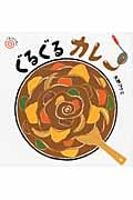 ぐるぐるカレー (ぐるぐるえほん)
