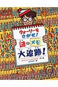 ウォーリーをさがせ!謎のメモ大追跡! (ウォーリーをさがせ!)