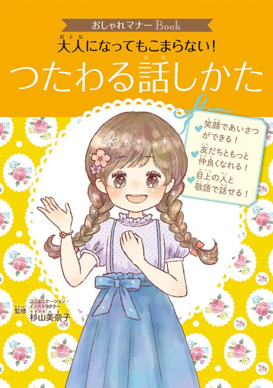 おしゃれマナーBook(3) 大人になってもこまらない! つたわる話しかた (単行本 238)