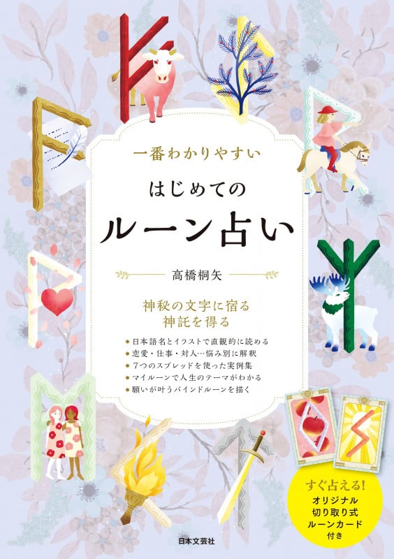 一番わかりやすい はじめてのルーン占い すぐ占える!オリジナル切り取り式ルーンカード付