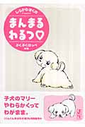 まんまるわるつ ぷくぷくほっぺの巻(文庫版) (講談社漫画文庫)