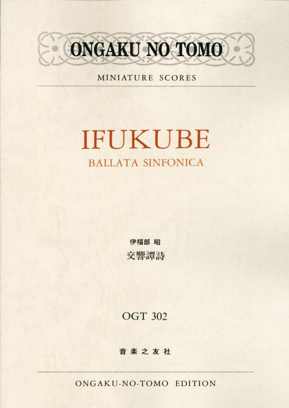 伊福部昭 交響譚詩 (ミニチュア・スコア OGT 302)