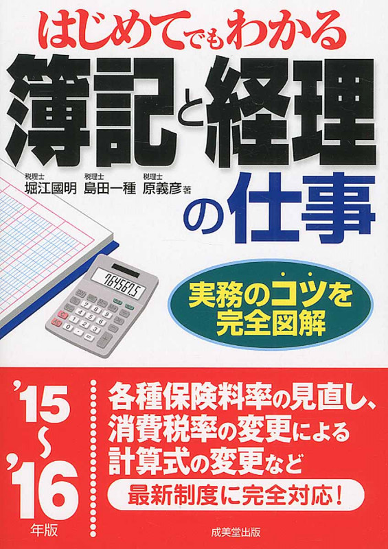 はじめてでもわかる 簿記と経理の仕事 '15~'16年版