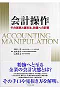 会計操作 その実態と識別法、株価への影響