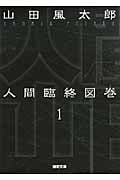 人間臨終図巻 新装版 (1) (徳間文庫)