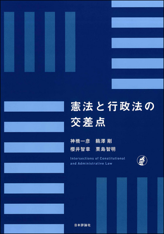 憲法と行政法の交差点の詳細を見る