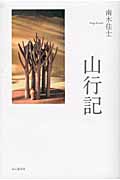 山行記
