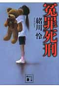 冤罪死刑 (講談社文庫)